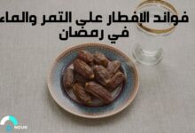 فوائد الإفطار على التمر والماء في رمضان